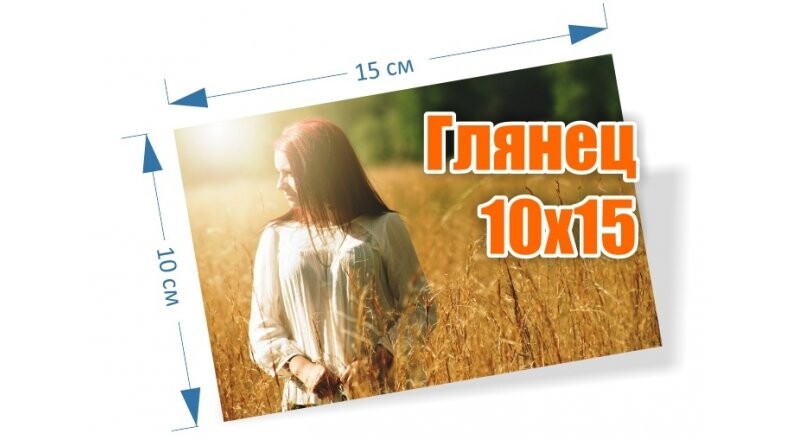 Печать фотографий 10х15 см