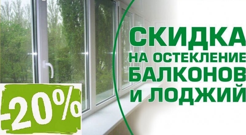 Скидка на остекление балконов и лоджий