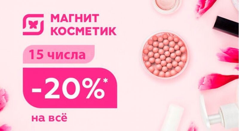 15 числа каждого месяца в «Магнит Косметик»