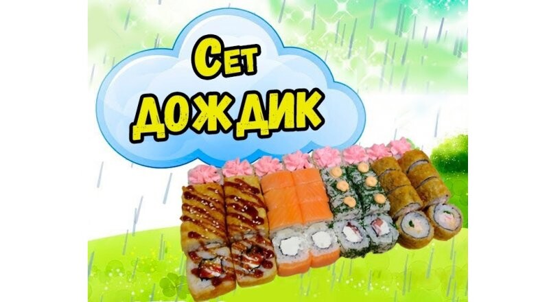 Сет «Дождик»