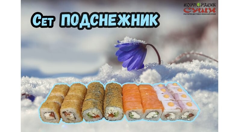 Сет «Подснежник»