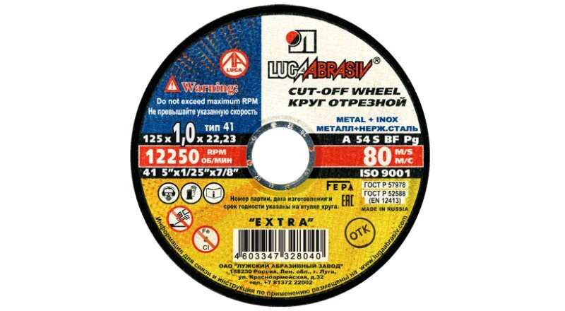 Круг отрезной