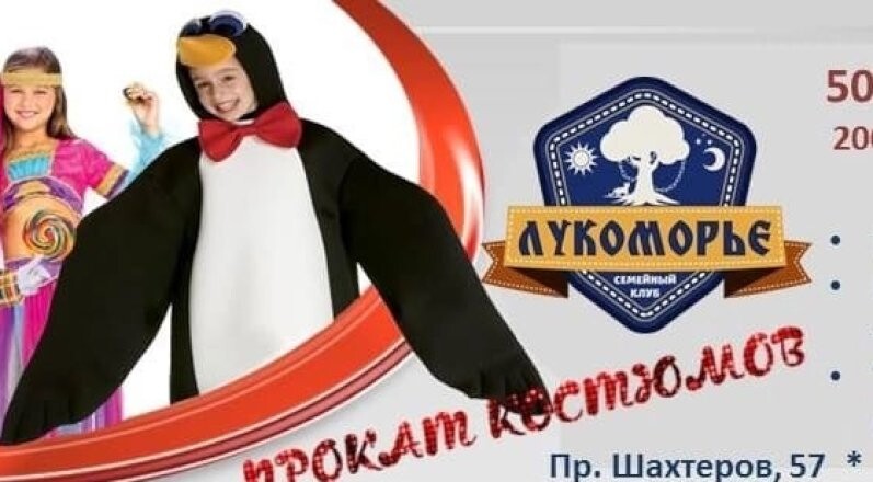 Прокат костюмов