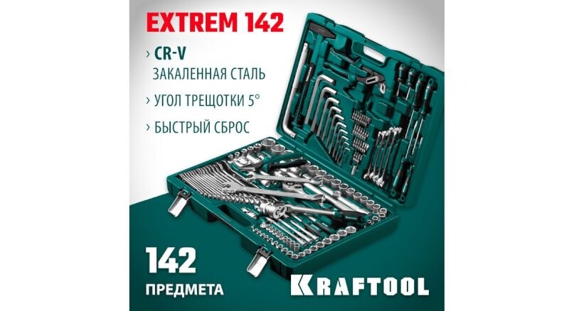 Универсальный набор инструмента «KRAFTOOL EXTREM-142»
