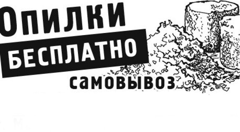 Опилки