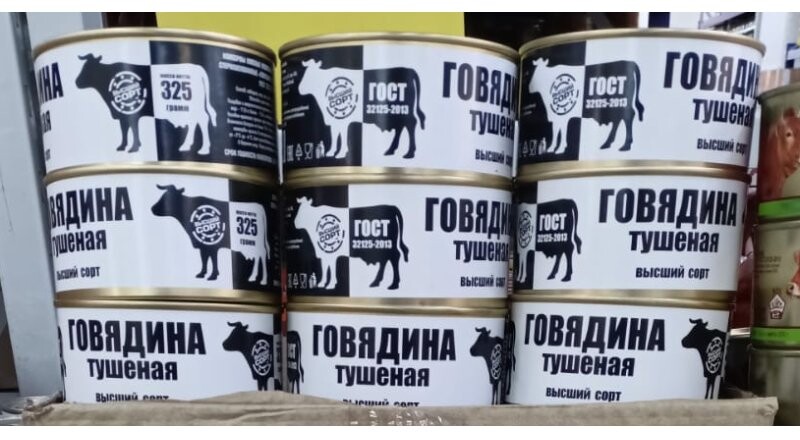 Говядина тушенная «Госрезерв»