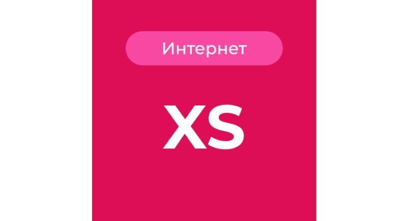 Тариф XS