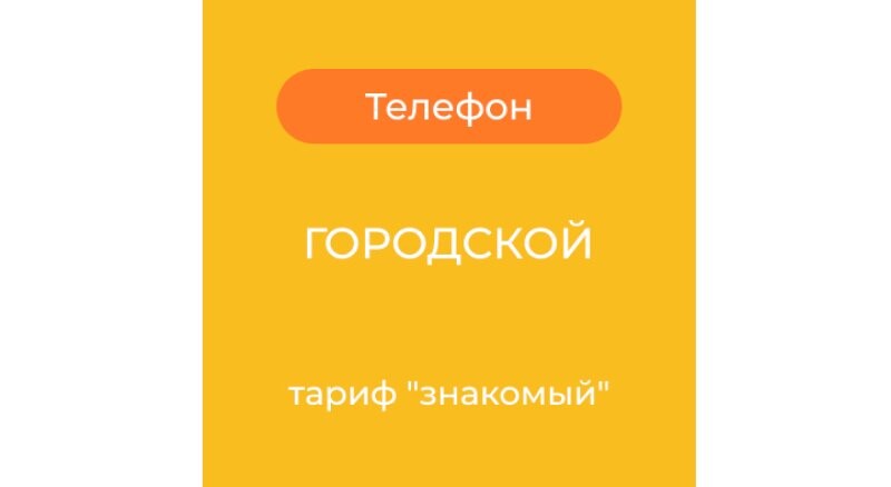 Городская IP-телефония