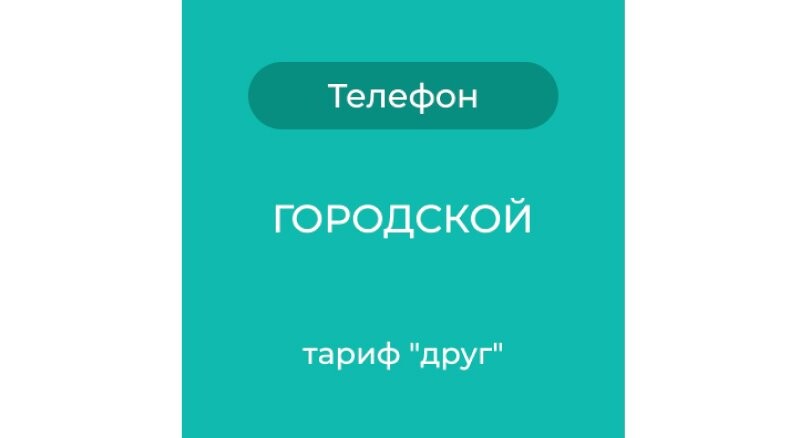 Городская IP-телефония