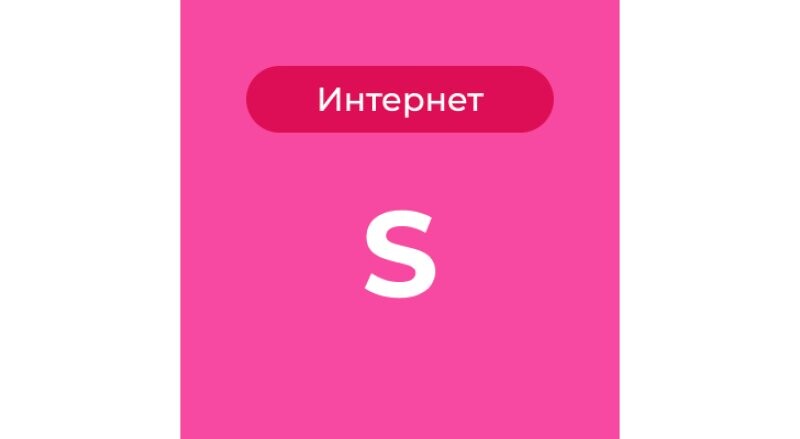 Тариф S