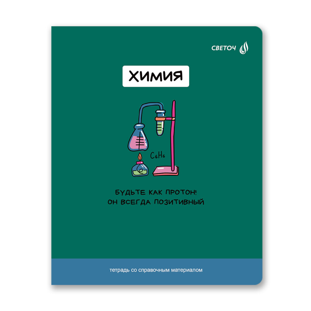 Тетрадь «На задней парте - химия»