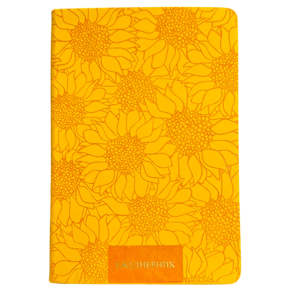 Ежедневник «Подсолнух»