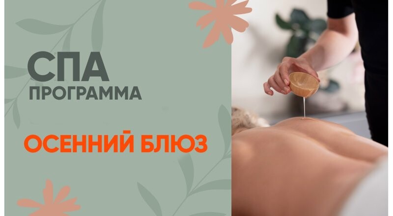 СПА программа «Осенний блюз»