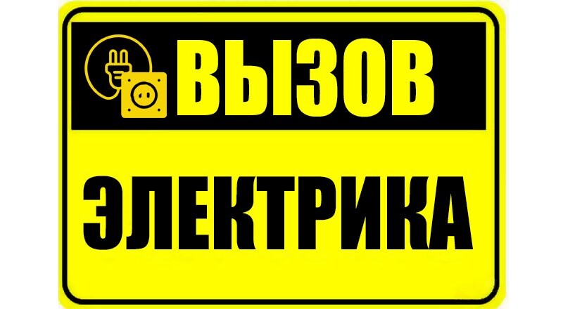 Вызов электрика