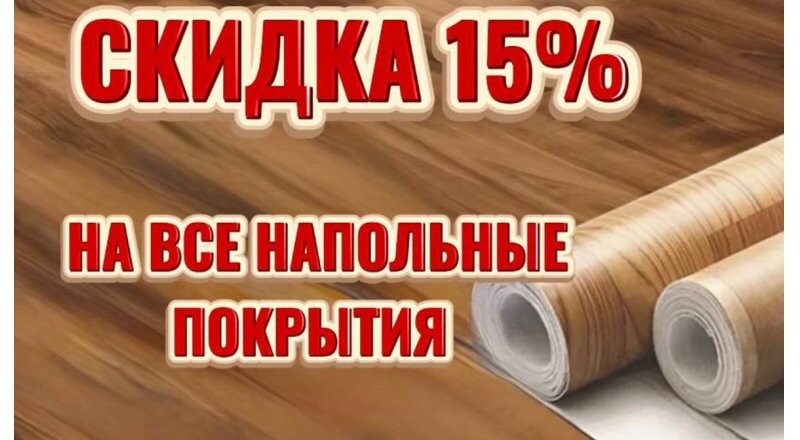 На все напольные покрытия снижена цена