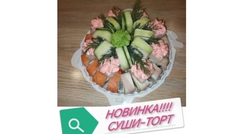 Суши-Торт