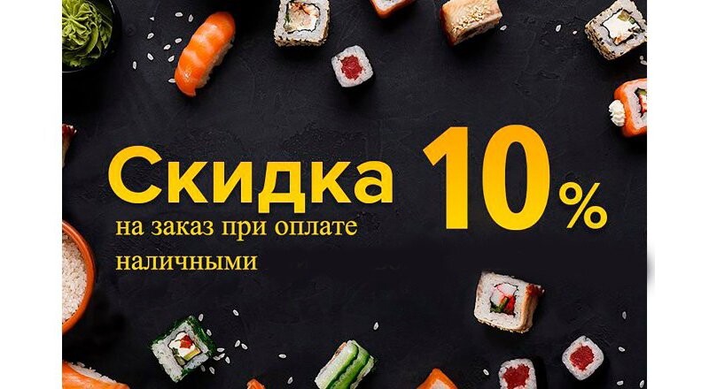 Скидка 10%