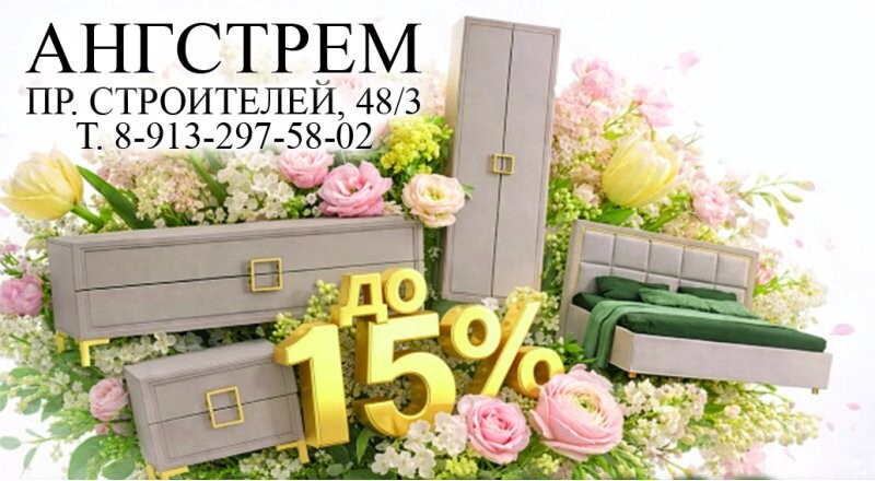 Акция: при покупке мебели - скидка до 15%