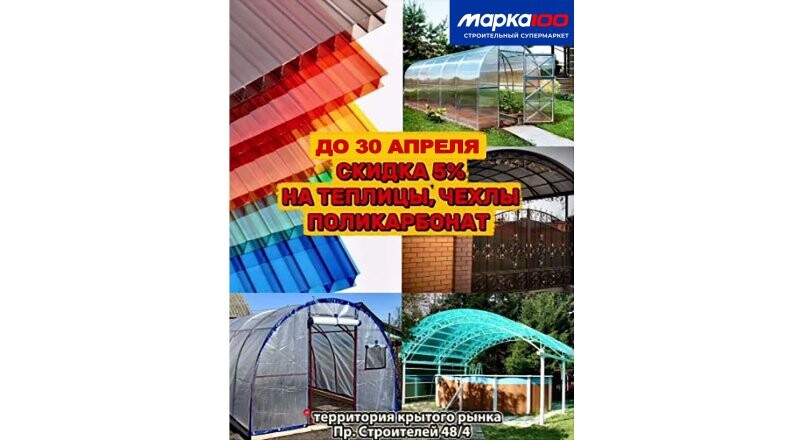 Акция на теплицы, чехлы, поликарбонат