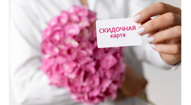 Скидочная карта за букет