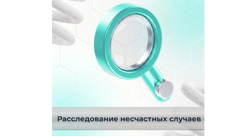 Расследование несчастных случаев