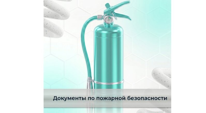 Разработка документов по пожарной безопасности