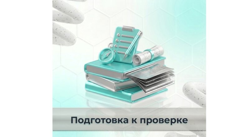 Подготовка к проверке