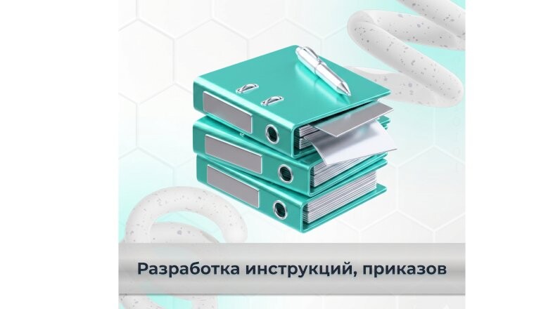 Разработка документов по охране труда