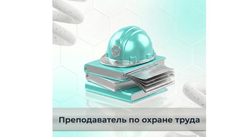 Выездной преподаватель по охране труда