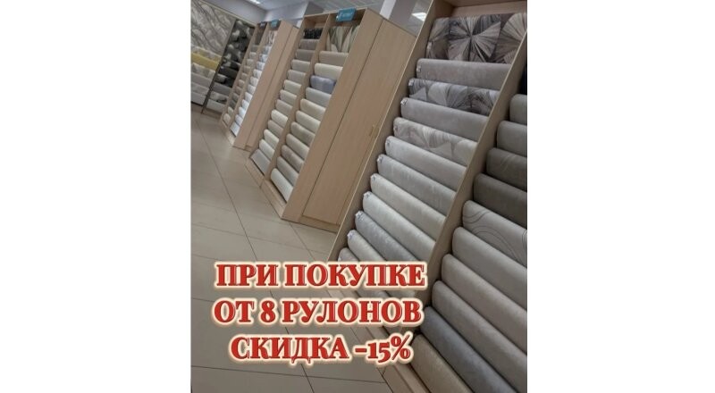 При покупке от 8 рулонов обоев