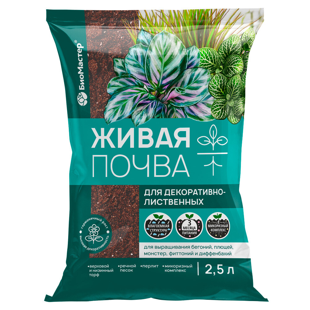 Грунт  Декоративно-лиственные растения  2,5л Живая почва БиоМастер