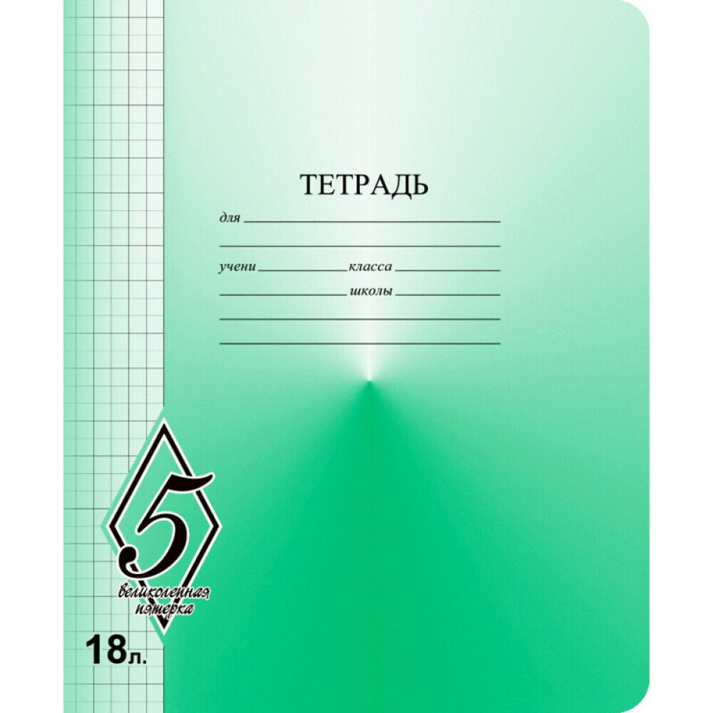 Тетрадь 18л клетка Великолепная пятёрка