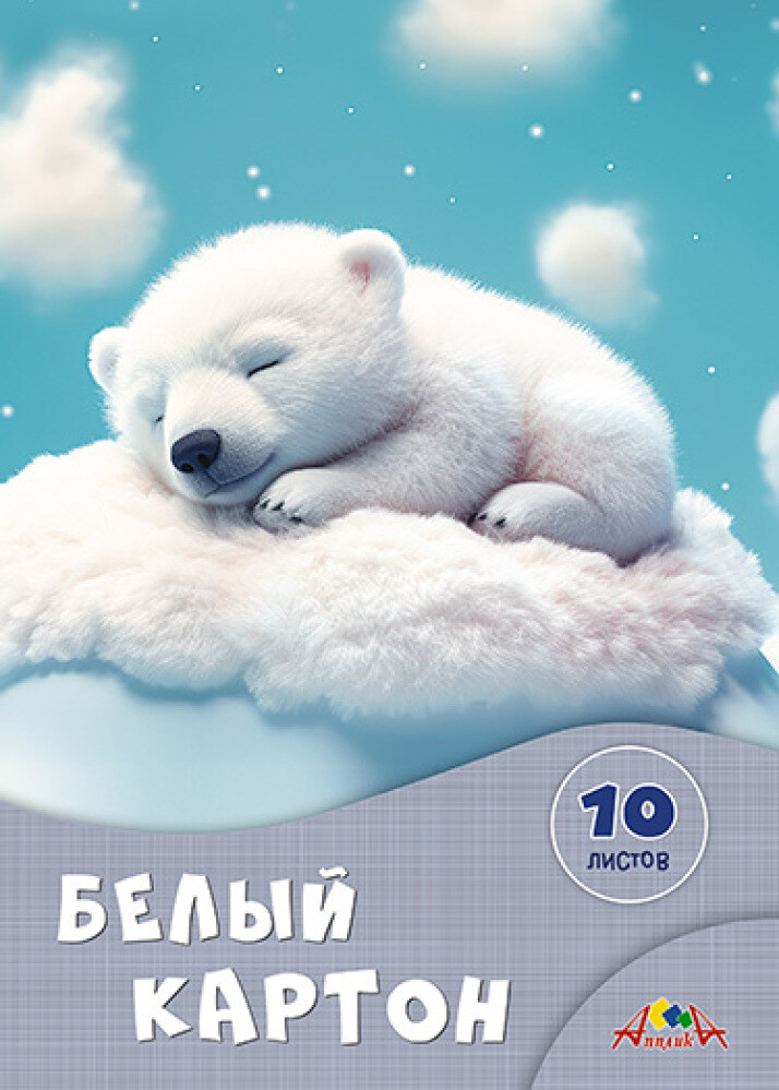 Картон белый 10л А4  Сладкие сны   АППЛИКА НДС 22