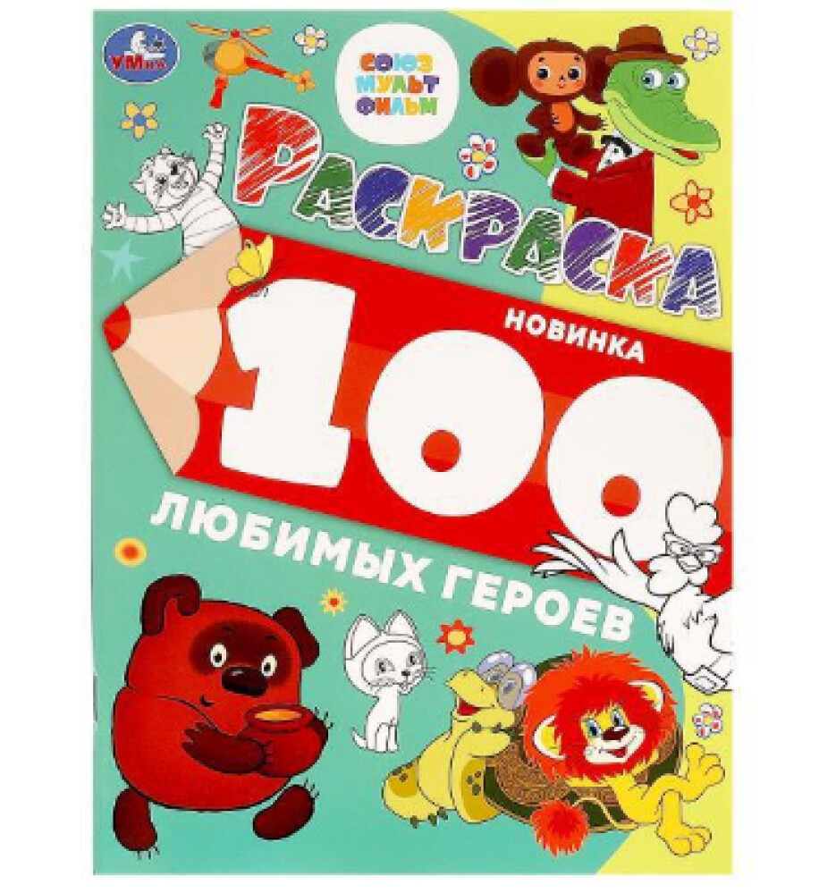 Раскраска  100 любимых героев. Союзмультфильм  205х280 УМКА