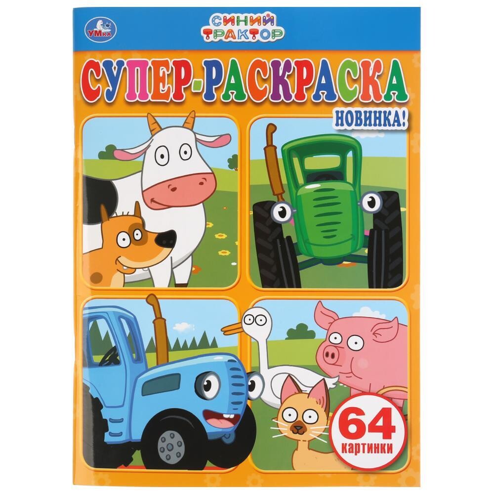 Раскраска для малышей  Синий трактор  64 картинки УМКА