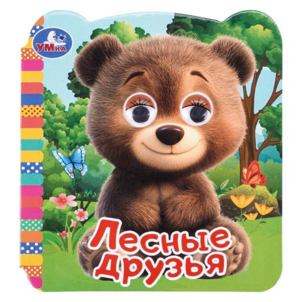 Книжка с цв. глазками  Лесные друзья  УМКА