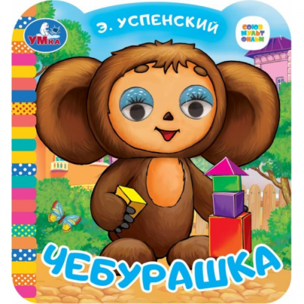 Книжка с цв. глазками  Чебурашка. Союзмультфильм  Успенский Э.Н. УМКА