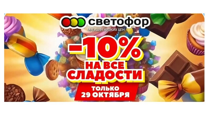 Скидка -10% на все сладости