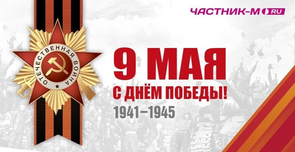 Поздравляем С Днем Победы!