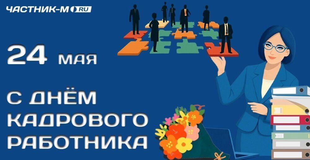 Поздравляем вас с профессиональным праздником - Днем кадрового работника!