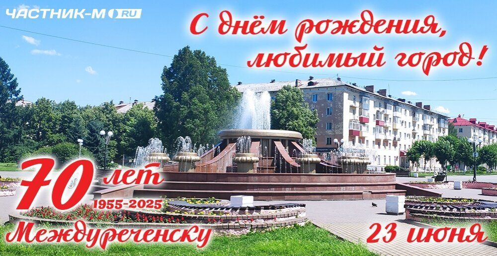 Поздравляем междуреченцев с юбилеем нашего любимого города!