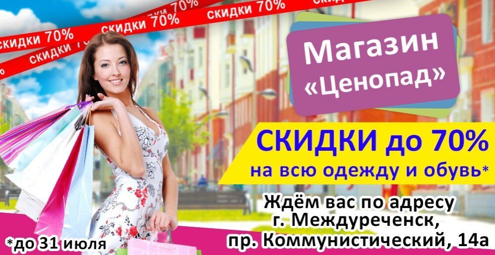 ЦЕНОПАД в самом центре Междуреченска!