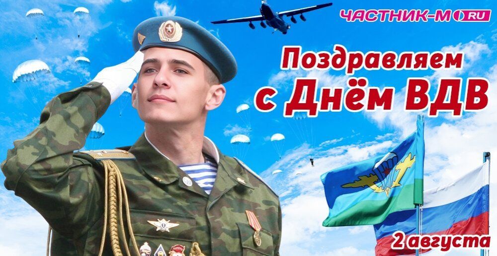 Поздравляем вас с Днем воздушно-десантных войск Российской Федерации
