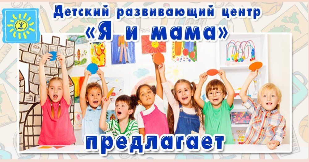Я и мама приглашает!