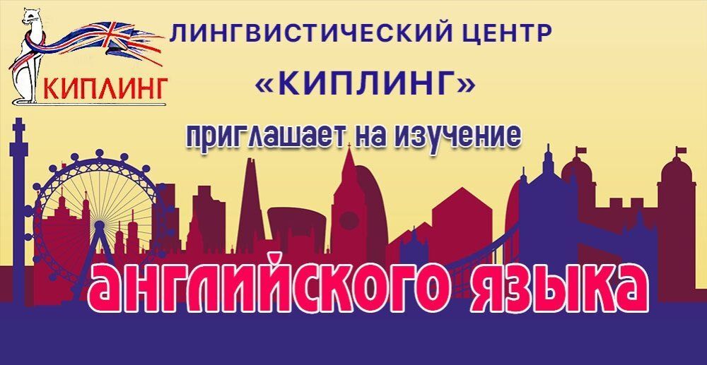 Лингвистический центр «Киплинг» приглашает!