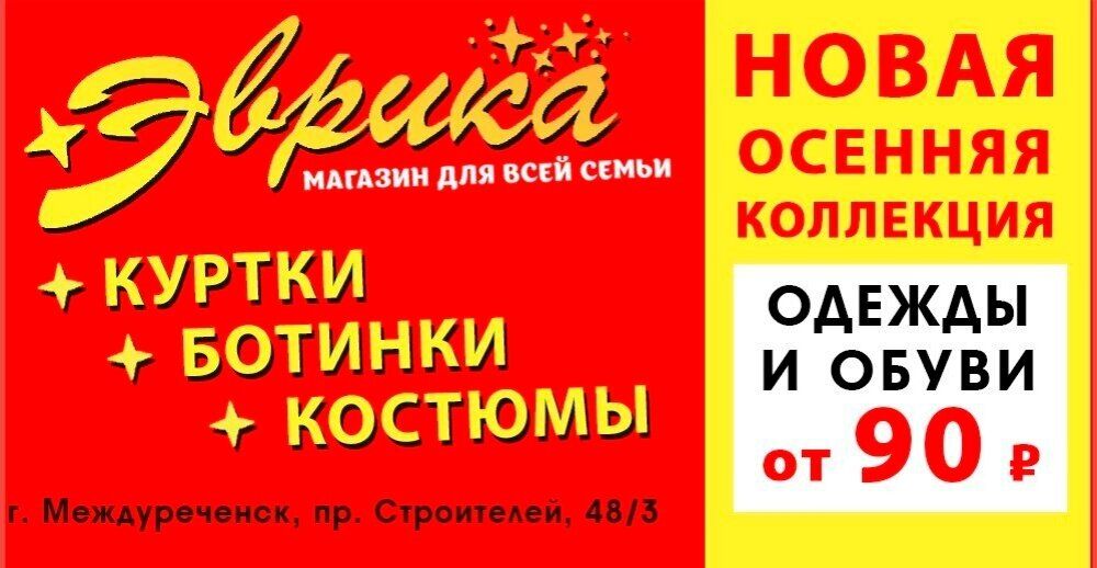Осенняя коллекция в «Эврике»