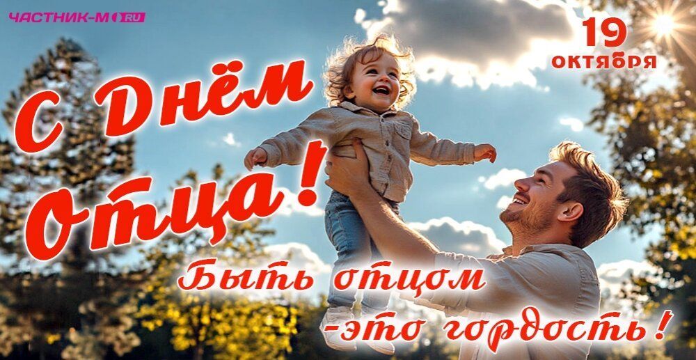 Поздравляем с Международным днем отца!