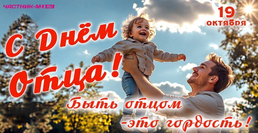 Поздравляем вас с Международным днем отца!