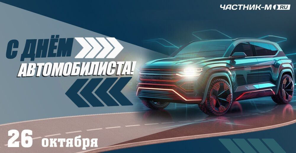 От всей души поздравляем  с Днём автомобилиста!