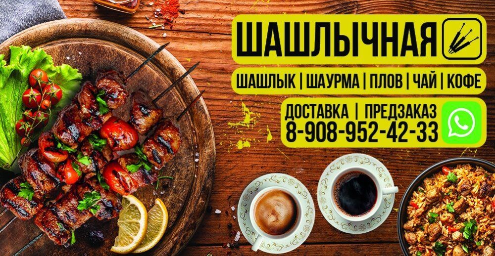 В прок не готовим! Всё свежее и только с мангала!